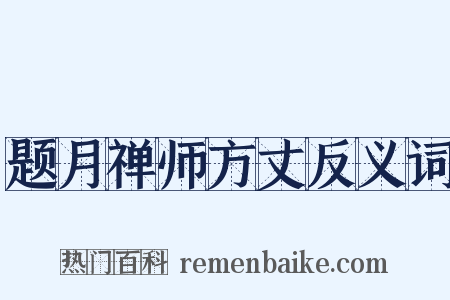 题月禅师方丈反义词是什么意思的图片